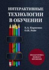 Интерактивные технологии в обучении. Педагогика нового времени