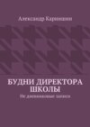 Будни директора школы. Не дневниковые записи