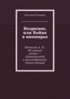 Незримое, или Война в иномирье. Монасюк А. В.: Из хроник жизни – удивительной и многообразной. Книга вторая