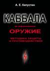 Каббала как информационное оружие. Методика защиты и противодействия