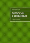 О России с любовью. стихи о Родине