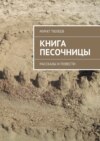 Книга песочницы. Рассказы и повести