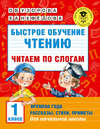 Быстрое обучение чтению. Читаем по слогам. Времена года. Рассказы, стихи, приметы. 1 класс