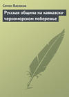 Русская община на кавказско-черноморском побережье