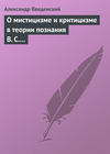 О мистицизме и критицизме в теории познания В. С. Соловьева