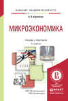 Микроэкономика 2-е изд., испр. и доп. Учебник и практикум для академического бакалавриата