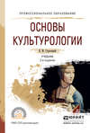 Основы культурологии 2-е изд., испр. и доп. Учебник для СПО