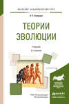 Теории эволюции 2-е изд., испр. и доп. Учебник для академического бакалавриата