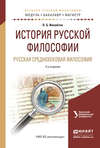 История русской философии. Русская средневековая философия 2-е изд., испр. и доп. Учебное пособие для бакалавриата и магистратуры