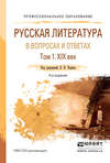 Русская литература в вопросах и ответах в 2 т. Том 1. XIX век 4-е изд., испр. и доп. Учебное пособие для СПО