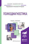 Психодиагностика. Учебник и практикум для академического бакалавриата