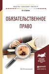 Обязательственное право. Учебное пособие для бакалавриата и магистратуры