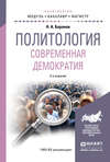 Политология. Современная демократия 2-е изд., испр. и доп. Учебное пособие для бакалавриата и магистратуры