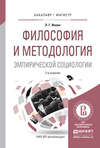 Философия и методология эмпирической социологии 2-е изд., испр. и доп. Учебное пособие для бакалавриата и магистратуры