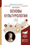 Основы культурологии 2-е изд., испр. и доп. Учебник для академического бакалавриата