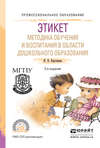 Этикет. Методика обучения и воспитания в области дошкольного образования 2-е изд., испр. и доп. Учебное пособие для СПО
