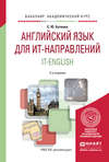 Английский язык для ит-направлений. It-english 2-е изд., испр. и доп. Учебное пособие для академического бакалавриата