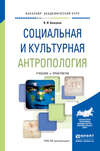 Социальная и культурная антропология. Учебник и практикум для академического бакалавриата