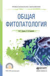 Общая фитопатология. Учебное пособие для СПО