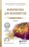 Информатика для экономистов. Учебник для СПО