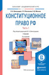 Конституционное право РФ в 2 ч. Часть 1 4-е изд., пер. и доп. Учебник для академического бакалавриата