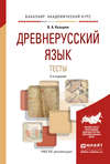 Древнерусский язык. Тесты 2-е изд., испр. и доп. Учебное пособие для академического бакалавриата