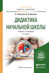 Дидактика начальной школы 2-е изд., испр. и доп. Учебник и практикум для академического бакалавриата