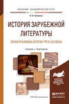 История зарубежной литературы эпохи реализма (вторая треть XIX века). Учебник и практикум для академического бакалавриата