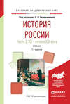 История России в 2 ч. Часть 2. Хх – начало XXI века 7-е изд., испр. и доп. Учебник для академического бакалавриата