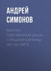 Рентген собственной души: страшней картины нет на свете