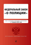 Федеральный закон «О полиции». Текст с последними изменениями и дополнениями на 1 октября 2024 года