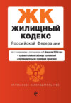 Жилищный кодекс Российской Федерации. Текст с изменениями и дополнениями на 1 февраля 2024 года + сравнительная таблица изменений + путеводитель по судебной практике