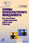 Основы кросскультурного менеджмента. Как вести бизнес с представителями других стран и культур