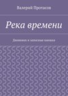 Река времени. Дневники и записные книжки