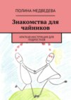 Знакомства для чайников. Краткая инструкция для подростков