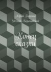 Конец сказки