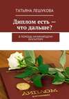 Диплом есть – что дальше? В помощь начинающему бухгалтеру