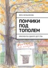 Пончики под тополем. фрагменты одного детства