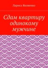 Сдам квартиру одинокому мужчине