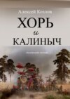 Хорь и Калиныч. Маленькие поэмы