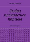 Любви прекрасные порывы. Любовная лирика