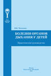 Болезни органов дыхания у детей. Практическое руководство