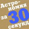 Астрономия за 30 секунд