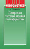 Построение тестовых заданий по информатике. Методическое пособие