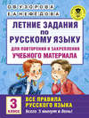 Летние задания по русскому языку для повторения и закрепления учебного материала. Все правила русского языка. 3 класс