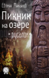 Пикник на озере «Русалок»