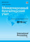 Международный бухгалтерский учет № 14 (404) 2016