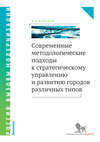 Современные методологические подходы к стратегическому управлению и развитию городов различных типов