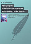 Концепция и принципы организации адаптивного мониторинга. Часть 2