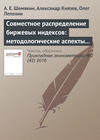 Совместное распределение биржевых индексов: методологические аспекты построения и выбора копулярных моделей